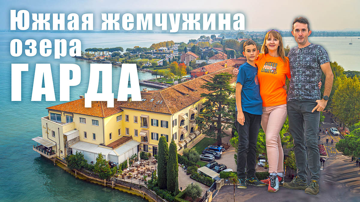 Сермионе — жемчужина южной Гарды: замок Скалигеров, Гроты Катулла и пляж Ямайка - обложка статьи