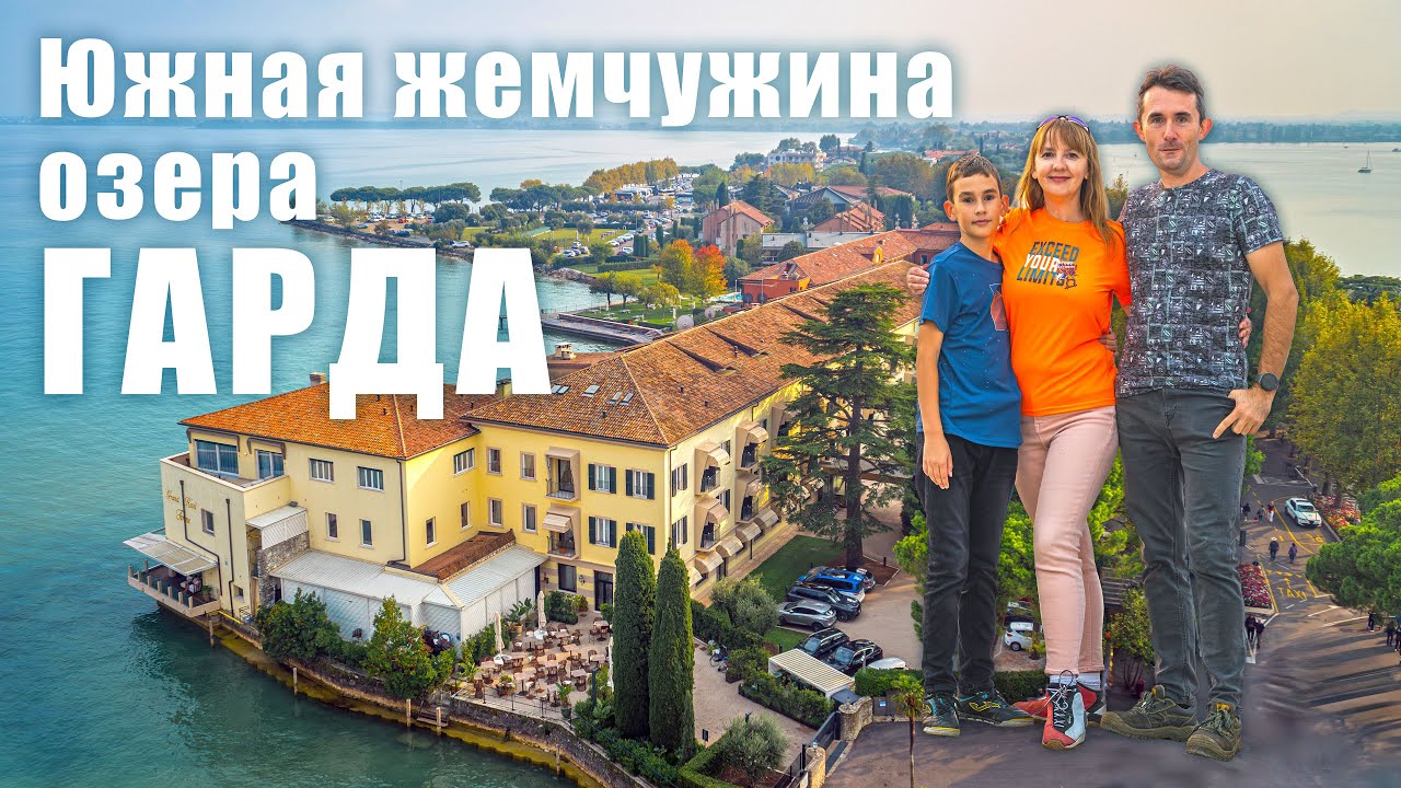 Юг озера Гарда: Замок Скалигеров, Гроты Катулла и пляж Ямайка - обложка видео