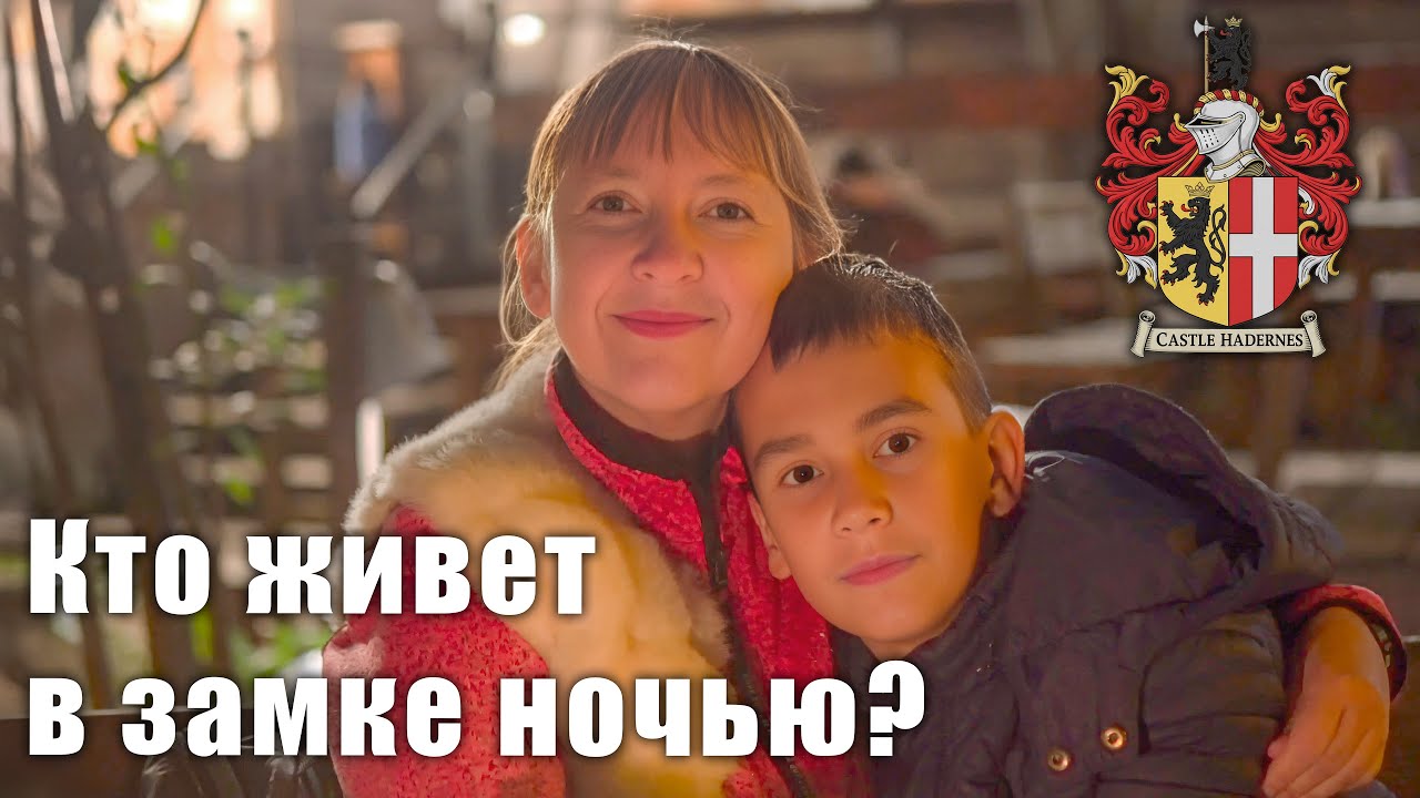 Ночной замок Хадербург. Закрытие сезона и фаер-шоу - обложка видео