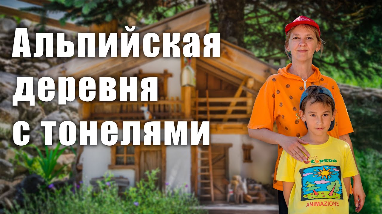 Как живут в нетуристических Альпах. Выжить на горном склоне. Castello di Pellizzano - обложка видео