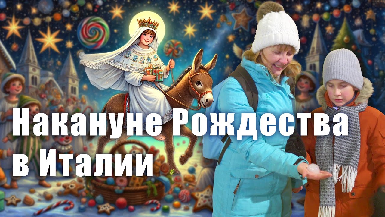Санта Лючия — детский рождественский праздник в Италии - обложка видео
