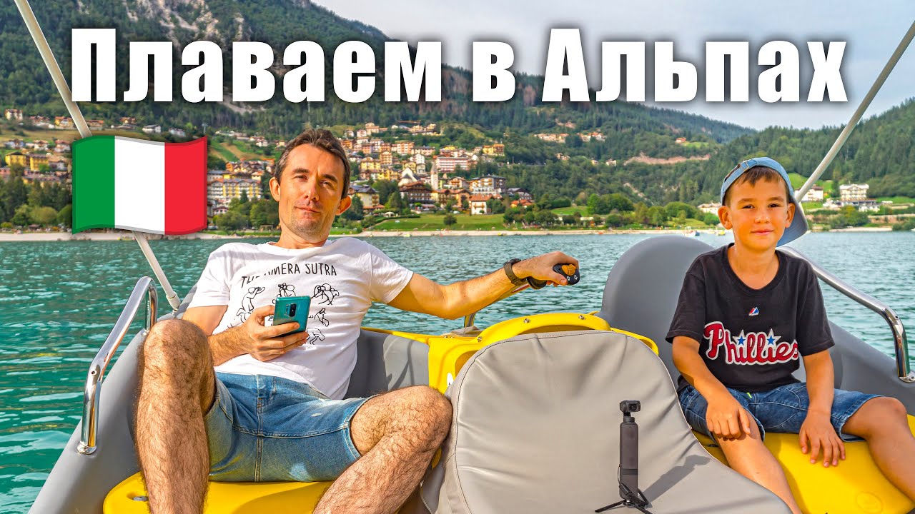 Озеро в Альпах: Мольвено. Аквапарк и прогулка на электрических лодках - обложка видео