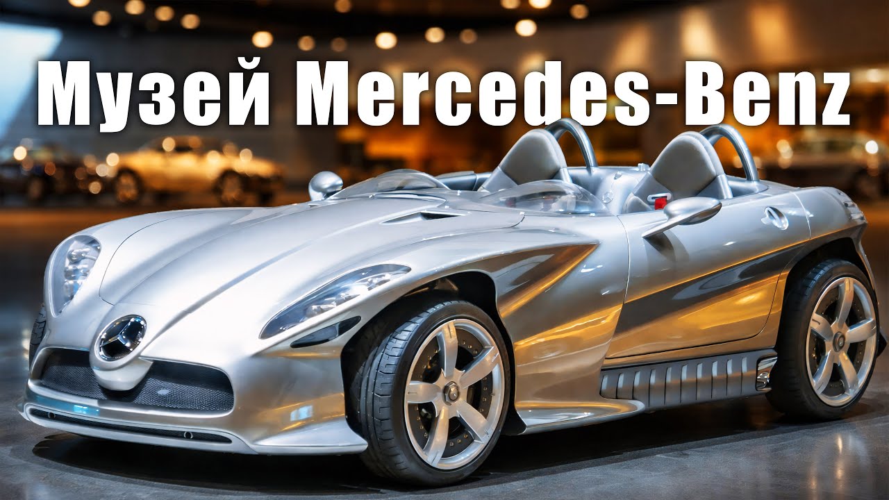 От первого Mercedes до электромобилей — невероятный музей в Штутгарте - обложка видео
