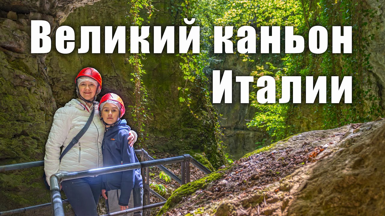 Каньон Рио Сасс: Прогулка по дну ущелья в Альпах (Валь ди Нон) - обложка видео